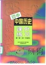 初中中国历史 课外练习 第1册 供一年级用 1998 PDF电子版封面 7530307193 初中历史课外练习编写组编