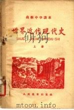 高级中学课本  世界近代现代史  上（1955 PDF版）