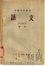 初级中学课本  语文  第1册（1958 PDF版）