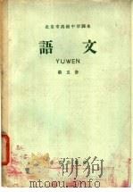 北京市高级中学课本 语文 第5册 1959 PDF电子版封面 K7071·218 北京市教育局中小学教材编审处编