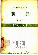 高级中学课本  英语  第3册  上  高级中学三年级第一学期适用（1959 PDF版）