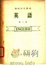 初级中学课本 英语 第2册 1959 PDF电子版封面 K7012·760 范瑛,杨树勋,张冠林编