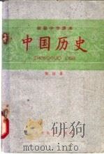 中国历史 第4册 1956 PDF电子版封面 K7012·680 人民教育出版社编