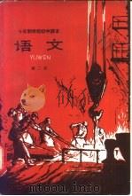 十年制学校初中课本 试用本 语文 第3册 1961 PDF电子版封面 K7012·1255 人民教育出版社编