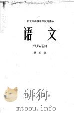 北京市高级中学试用课本  语文  第5册（1961 PDF版）