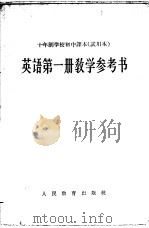 十年制学校初中课本 英语 第1册 教学参考书 试用本 1962 PDF电子版封面 K7012·1814 人民教育出版社编