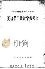 十年制学校初中课本  试用本  英语第3册教学参考书（1962 PDF版）