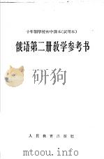 十年制学校初中课本  试用本  俄语第2册教学参考书（1961 PDF版）