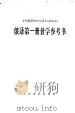 十年制学校初中课本  试用本  俄语第1册教学参考书（1961 PDF版）