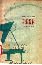 上海市初中一年级音乐教材 1962 PDF电子版封面 K7150·1364 上海市音乐教材编选组编