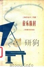上海市初中二年级音乐教材 1962 PDF电子版封面 K7150·1365 上海市音乐教材编选组编