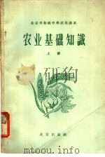 北京市初级中学试用课本 农业基础知识 上 1959 PDF电子版封面 K7071·221 北京市教育局中小学教材编审处编