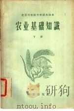 北京市初级中学试用课本  农业基础知识  下（1959 PDF版）