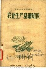 初级中学试用课本  农业生产基础知识（1959 PDF版）