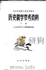 北京市高级小学试用课本 历史 教学参考资料 下 1959 PDF电子版封面 7071·321 北京市教育局中小学教材编审处编