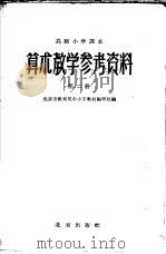 高级小学课本 算术 教学参考资料 第2册 1959 PDF电子版封面 7071·311 北京市教育局中小学教材编审处编