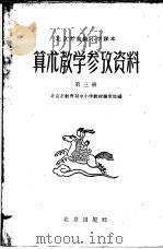 北京市高级小学课本 算术 教学参考资料 第3册 1959 PDF电子版封面 7071·235 北京市教育局中小学教材编审处编