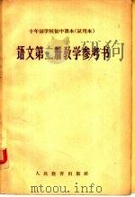 十年制学校初中课本  试用本  语文第2册教学参考书（1961 PDF版）