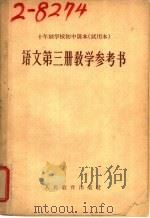 十年制学校初中课本  试用本  语文第3册教学参考书（1961 PDF版）