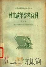 北京市初级小学试用课本 算术 教学参考资料 第6册 1962 PDF电子版封面 7011·512 北京市教育局中小学教材编审处编