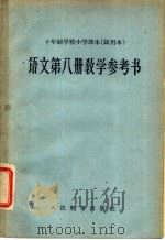十年制学校小学课本  语文  第8册  教学参考书  试用本（1961 PDF版）