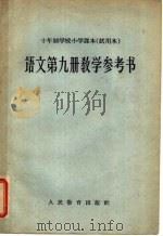 十年制学校小学课本  试用本  语文第9册教学参考书（1962 PDF版）