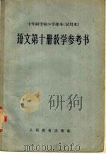 十年制学校小学课本  试用本  语文第10册教学参考书（1962 PDF版）