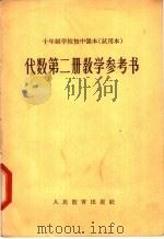 十年制学校初中课本  试用本  代数第2册教学参考书（1961 PDF版）