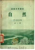 高级小学课本自然第2册 1956 PDF电子版封面 K7012·220 人民教育出版社编
