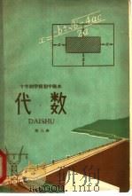 代数  第3册  试用本（1962 PDF版）