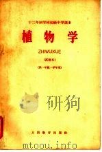 十二年制学校初级中学课本  植物学  试教本  供一年级一年用（ PDF版）
