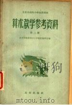 北京市高级小学试用课本算术教学参考资料 第2册 1962 PDF电子版封面 7071·514 北京市教育局中心小学教材编审处编