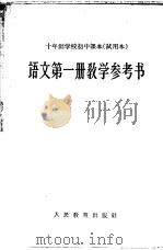十年制学校初中课本 试用本 语文第1册教学参考书 1961 PDF电子版封面 K7012·1810 人民教育出版社编