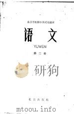 北京市初级中学试用课本  语文  第2册   1962  PDF电子版封面  K7071·497  北京市教育局中小学教材编审处编 