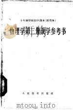 十年制学校初中课本  物理学  第2册  教学参考书  试用本（1962 PDF版）
