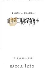 十年制学校初中课本  试用本  俄语第3册教学参考书（1962 PDF版）