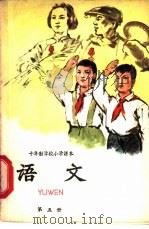 十年制学校小学课本  语文  第5册  试用本（1961 PDF版）