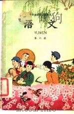 十年制学校小学课本  试用本  语文  第6册（1961 PDF版）