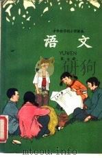 十年制学校小学课本  语文  第7册  试用本（1961 PDF版）