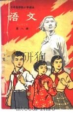 十年制学校小学课本  试用本  语文  第8册（1961 PDF版）