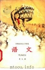 十年制学校小学课本  语文  第9册  试用本（1962 PDF版）