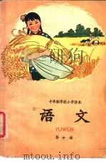 十年制学校小学课本 语文 第10册 1962 PDF电子版封面 K7012·1210 人民教育出版社编
