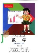 九年义务教育六年制小学教科书  数学  第12册（1998 PDF版）