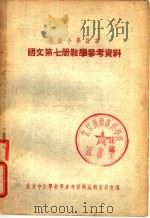初级中学课本世界古代史第2册教学参考资料 1955 PDF电子版封面 北京市中小学教学参考资料编辑委员会编