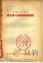 初级小学课本语文第6册教学参考资料 1957年春季 1956 PDF电子版封面 江苏教育编辑部等编
