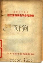 高级小学课本  语文  第4册  教学参考资料（1956 PDF版）