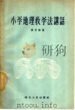 小学地理教学法讲话 1956 PDF电子版封面 7106·32 张文郁著