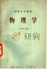 物理学 第2分册 二年级第2分册 1956 PDF电子版封面 K7012·682 雷树人,许南明,董振邦编