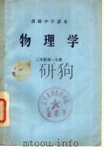 高级中学课本 物理学 二年级 第1分册 1956 PDF电子版封面 K7012·614 雷树人,许南明,董振邦编