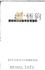 高级小学课本  算术  第4册  教学参考资料（1956 PDF版）